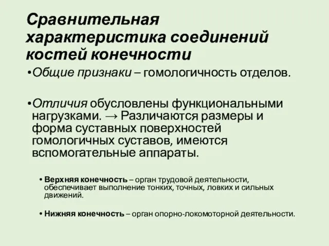 Сравнительная характеристика соединений костей конечности Общие признаки – гомологичность отделов. Отличия