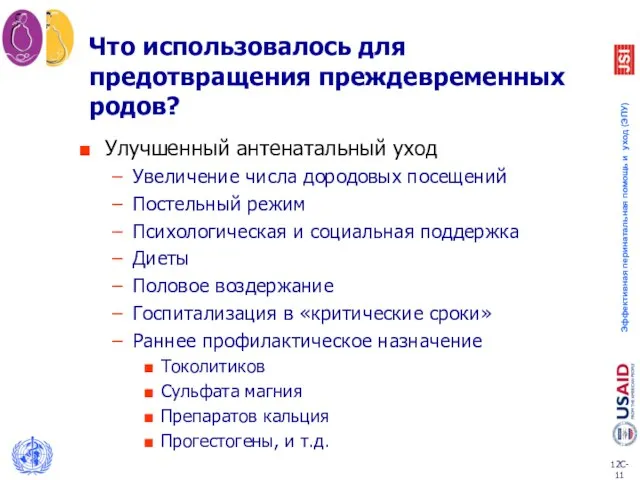 Что использовалось для предотвращения преждевременных родов? Улучшенный антенатальный уход Увеличение числа