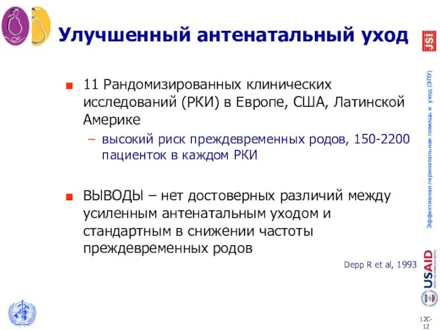 Улучшенный антенатальный уход 11 Рандомизированных клинических исследований (РКИ) в Европе, США,