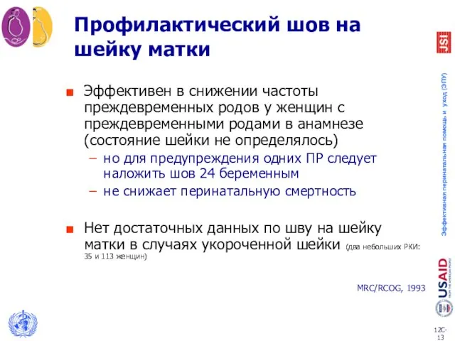 Профилактический шов на шейку матки Эффективен в снижении частоты преждевременных родов