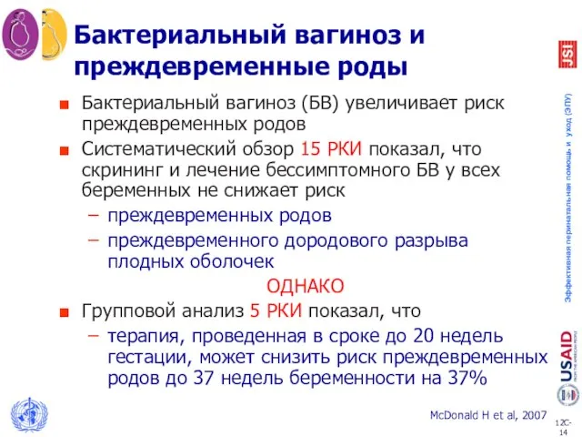 Бактериальный вагиноз и преждевременные роды Бактериальный вагиноз (БВ) увеличивает риск преждевременных