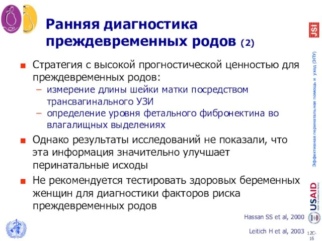 Стратегия с высокой прогностической ценностью для преждевременных родов: измерение длины шейки