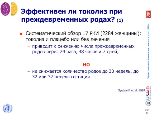 Эффективен ли токолиз при преждевременных родах? (1) Систематический обзор 17 РКИ