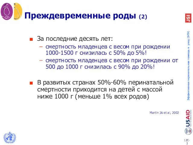 Преждевременные роды (2) За последние десять лет: смертность младенцев с весом