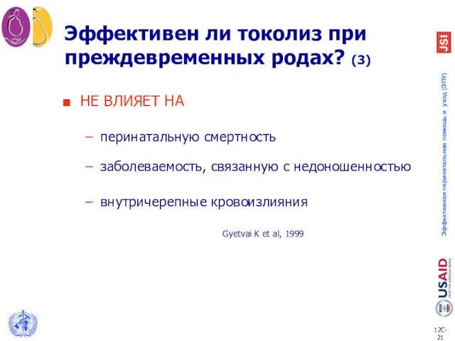 Эффективен ли токолиз при преждевременных родах? (3) НЕ ВЛИЯЕТ НА перинатальную