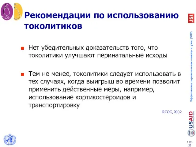 Рекомендации по использованию токолитиков Нет убедительных доказательств того, что токолитики улучшают