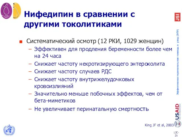 Нифедипин в сравнении с другими токолитиками Систематический осмотр (12 РКИ, 1029