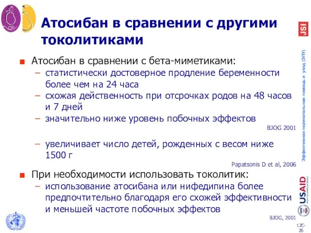 Атосибан в сравнении с другими токолитиками Атосибан в сравнении с бета-миметиками: