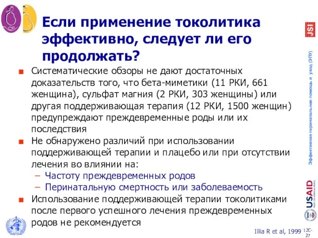 Если применение токолитика эффективно, следует ли его продолжать? Систематические обзоры не