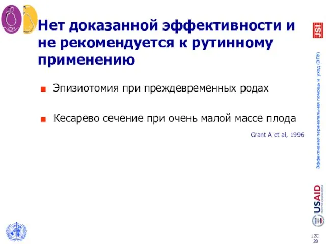 Нет доказанной эффективности и не рекомендуется к рутинному применению Эпизиотомия при