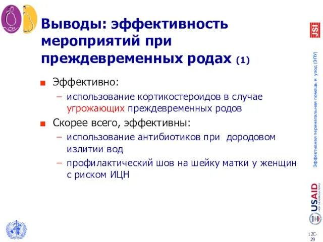 Выводы: эффективность мероприятий при преждевременных родах (1) Эффективно: использование кортикостероидов в