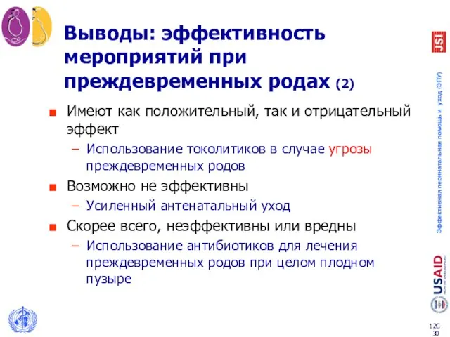 Выводы: эффективность мероприятий при преждевременных родах (2) Имеют как положительный, так