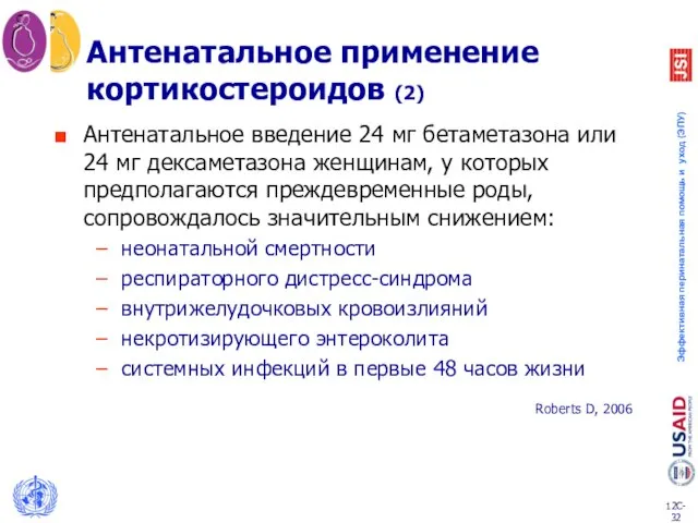 Антенатальное введение 24 мг бетаметазона или 24 мг дексаметазона женщинам, у