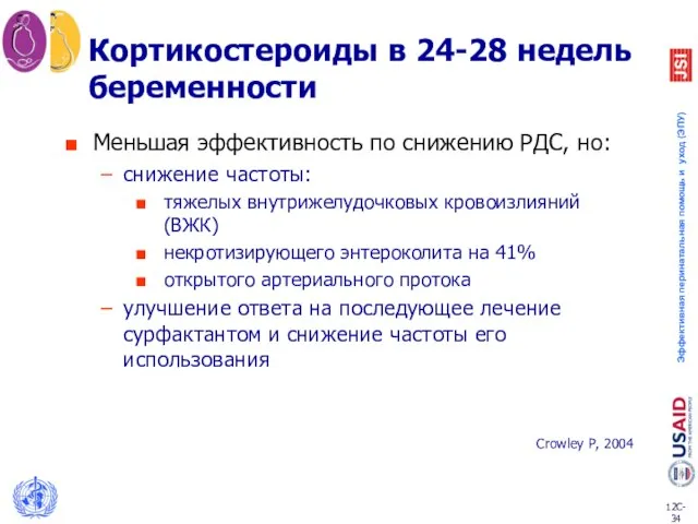 Меньшая эффективность по снижению РДС, но: снижение частоты: тяжелых внутрижелудочковых кровоизлияний