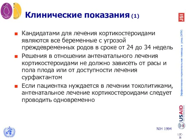 Кандидатами для лечения кортикостероидами являются все беременные с угрозой преждевременных родов