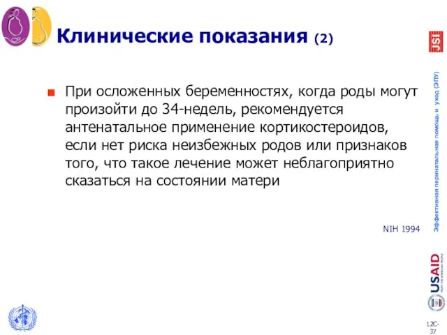 Клинические показания (2) При осложенных беременностях, когда роды могут произойти до