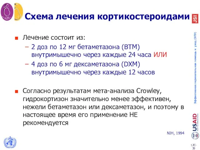 Схема лечения кортикостероидами Лечение состоит из: 2 доз по 12 мг