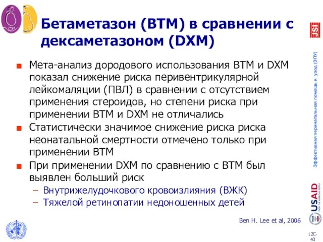 Бетаметазон (BТМ) в сравнении с дексаметазоном (DXM) Мета-анализ дородового использования BTM
