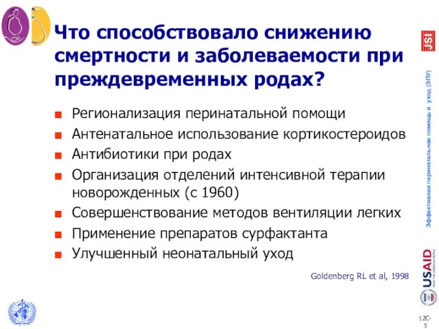 Что способствовало снижению смертности и заболеваемости при преждевременных родах? Регионализация перинатальной