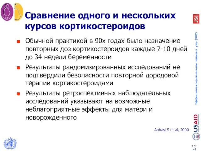 Сравнение одного и нескольких курсов кортикостероидов Обычной практикой в 90х годах