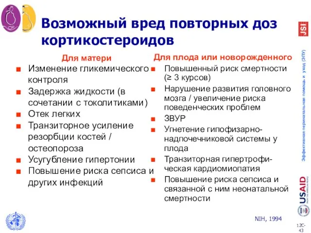 Возможный вред повторных доз кортикостероидов Для матери Изменение гликемического контроля Задержка