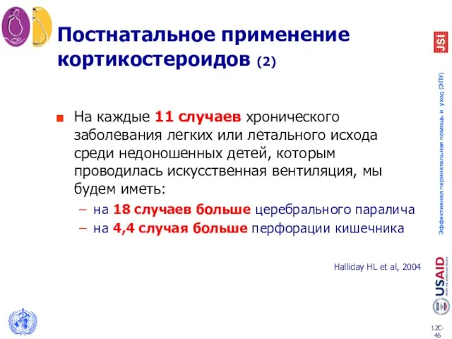 Постнатальное применение кортикостероидов (2) На каждые 11 случаев хронического заболевания легких