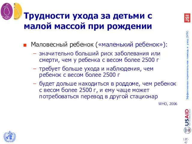 Трудности ухода за детьми с малой массой при рождении Маловесный ребенок