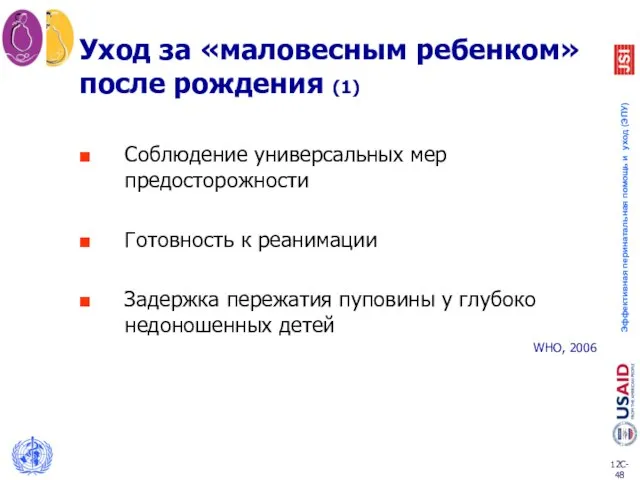 Уход за «маловесным ребенком» после рождения (1) Соблюдение универсальных мер предосторожности