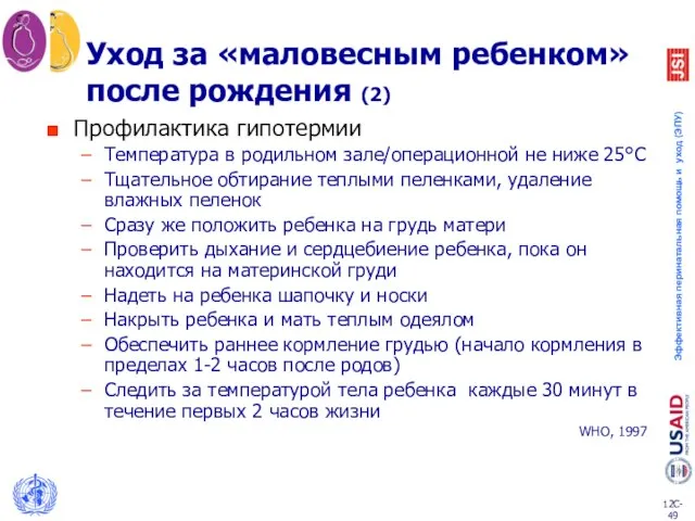 Профилактика гипотермии Температура в родильном зале/операционной не ниже 25°C Тщательное обтирание