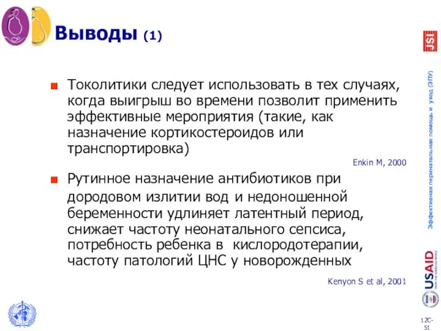 Выводы (1) Токолитики следует использовать в тех случаях, когда выигрыш во