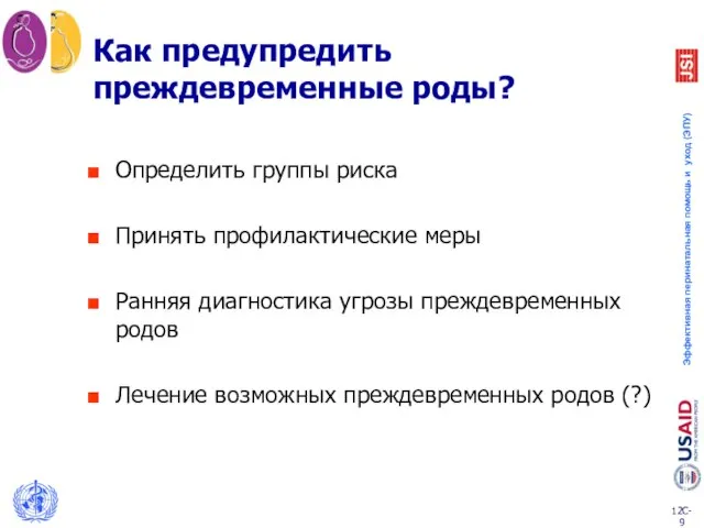 Как предупредить преждевременные роды? Определить группы риска Принять профилактические меры Ранняя