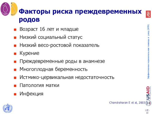 Факторы риска преждевременных родов Возраст 16 лет и младше Низкий социальный