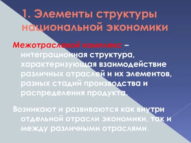 1. Элементы структуры национальной экономики Межотраслевой комплекс – интеграционная структура, характеризующая