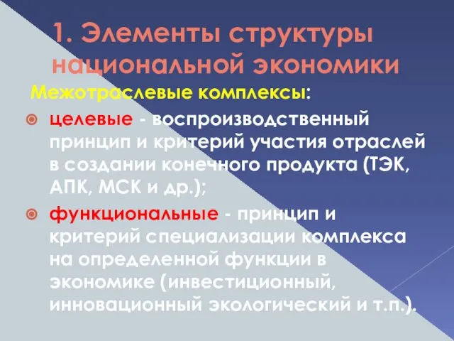 1. Элементы структуры национальной экономики Межотраслевые комплексы: целевые - воспроизводственный принцип