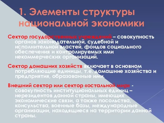 1. Элементы структуры национальной экономики Сектор государственных учреждений – совокупность органов