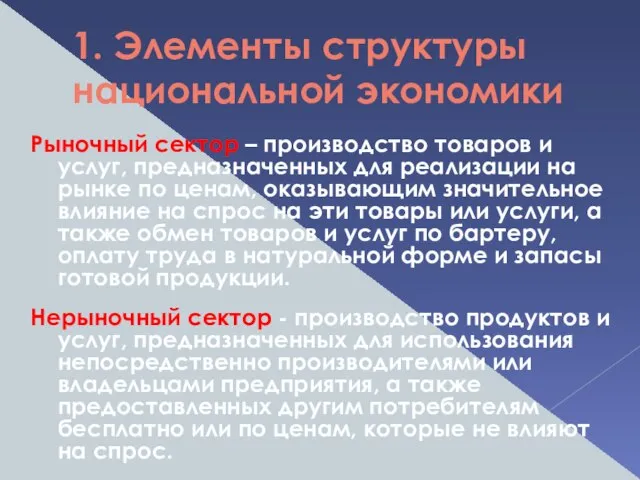 1. Элементы структуры национальной экономики Рыночный сектор – производство товаров и