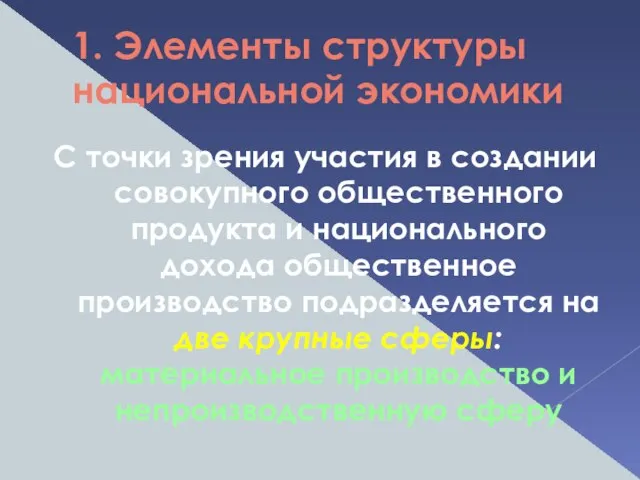 1. Элементы структуры национальной экономики С точки зрения участия в создании