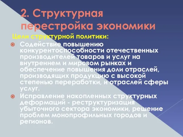 2. Структурная перестройка экономики Цели структурной политики: Содействие повышению конкурентоспособности отечественных