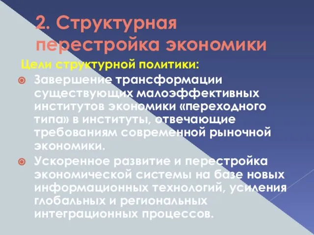 2. Структурная перестройка экономики Цели структурной политики: Завершение трансформации существующих малоэффективных