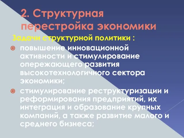 2. Структурная перестройка экономики Задачи структурной политики : повышение инновационной активности