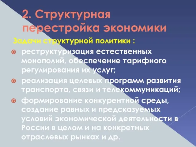 2. Структурная перестройка экономики Задачи структурной политики : реструктуризация естественных монополий,