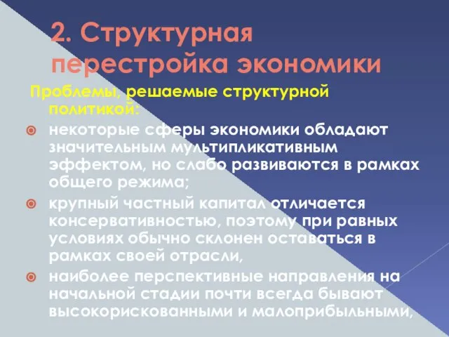 2. Структурная перестройка экономики Проблемы, решаемые структурной политикой: некоторые сферы экономики