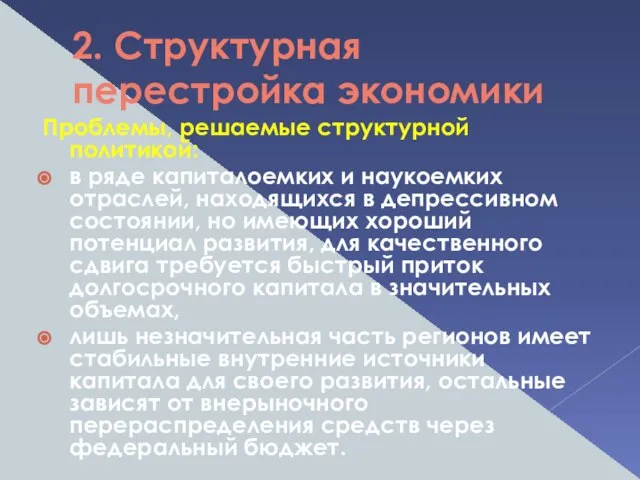 2. Структурная перестройка экономики Проблемы, решаемые структурной политикой: в ряде капиталоемких