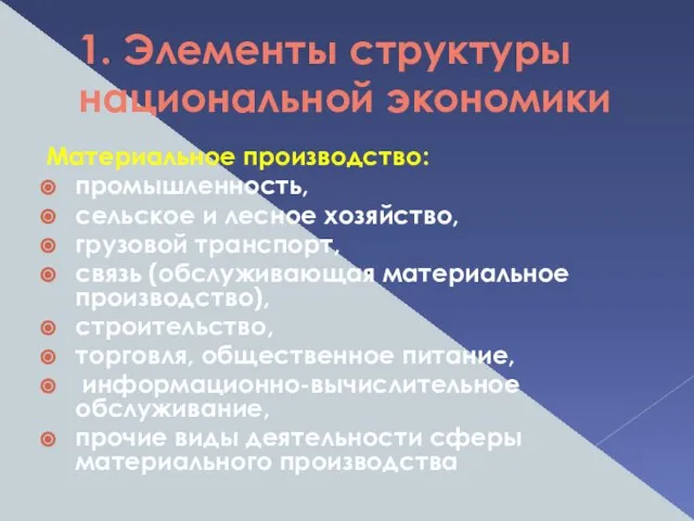 1. Элементы структуры национальной экономики Материальное производство: промышленность, сельское и лесное