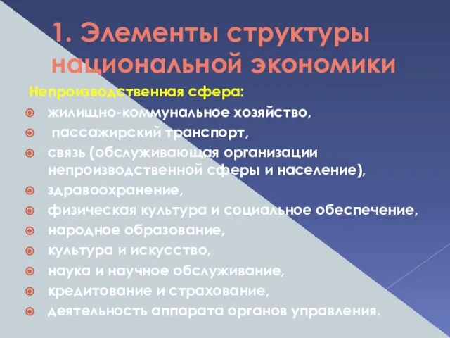 1. Элементы структуры национальной экономики Непроизводственная сфера: жилищно-коммунальное хозяйство, пассажирский транспорт,