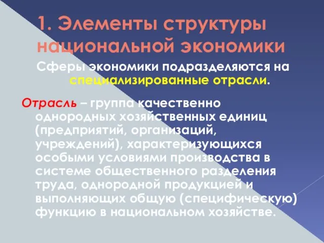 1. Элементы структуры национальной экономики Сферы экономики подразделяются на специализированные отрасли.