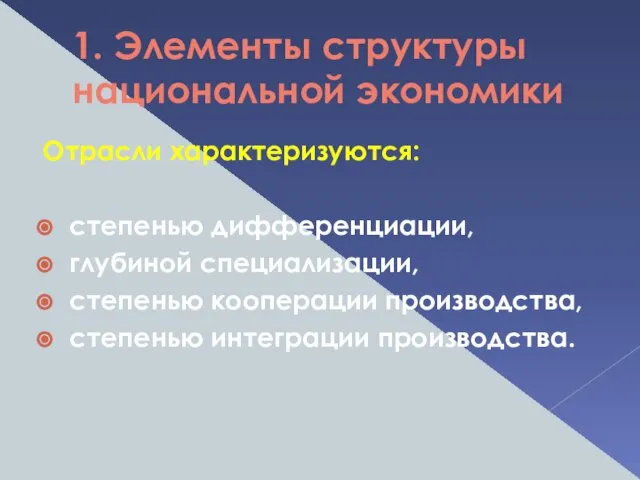 1. Элементы структуры национальной экономики Отрасли характеризуются: степенью дифференциации, глубиной специализации,