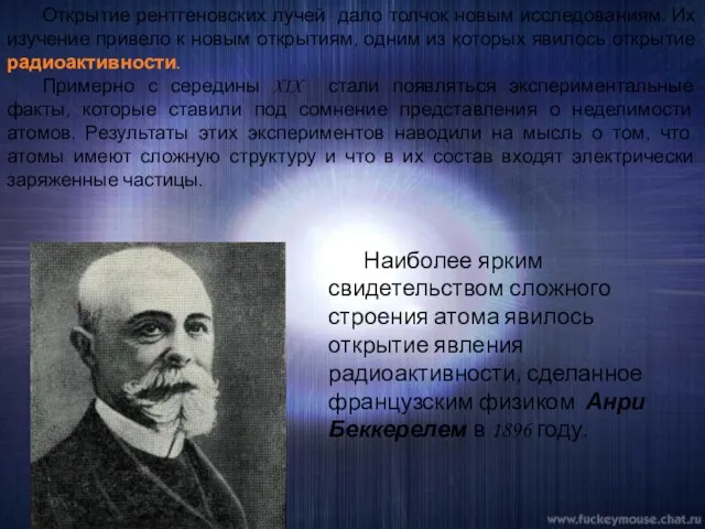 Открытие рентгеновских лучей дало толчок новым исследованиям. Их изучение привело к