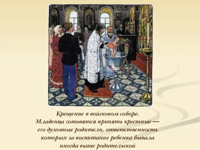 Крещение в войсковом соборе. Младенца готовятся принять крестные — его духовные