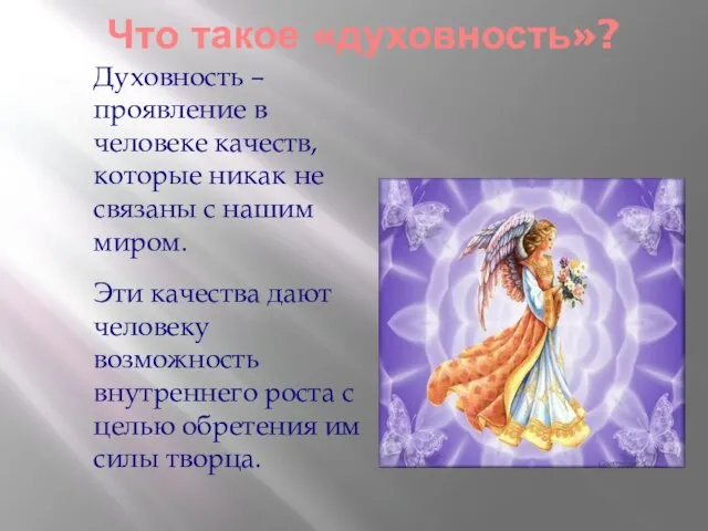 Что такое «духовность»? Духовность – проявление в человеке качеств, которые никак